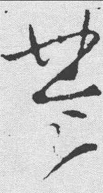 楚,李世民 ,書法字典