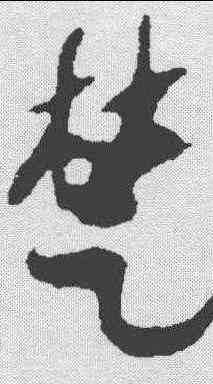 楚,出師頌 ,書法字典