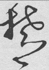 楚,沈粲 ,書法字典