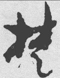 楚,孫過庭 ,書法字典