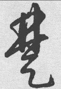 楚,康里巎 ,書法字典