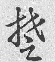 楚,明人·草書辨體 ,書法字典