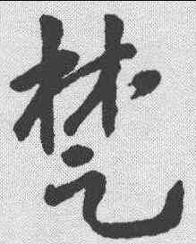 楚,智永 ,書法字典