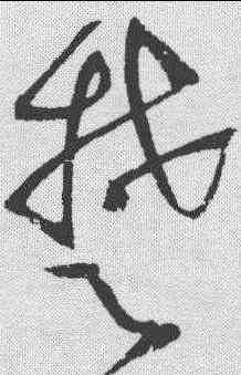 楚,趙佶 ,書法字典