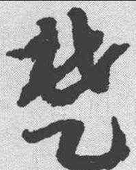 楚,趙構 ,書法字典