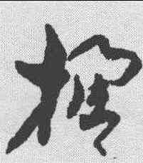楹,孫過庭 ,書法字典