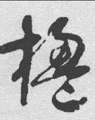 楹,懷素 ,書法字典