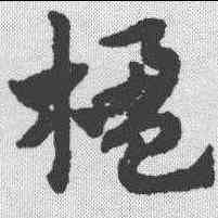 楹,趙孟𫖯 ,書法字典