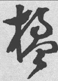 楹,文彭 ,書法字典