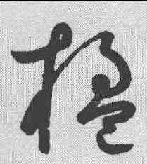 楹,鮮于樞 ,書法字典