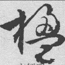 楹,文征明 ,書法字典