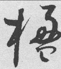 楹,趙佶 ,書法字典