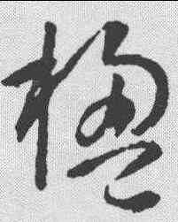 楹,智永 ,書法字典