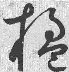 楹,鮮于樞 ,書法字典