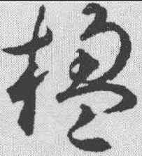 楹,揭傒斯 ,書法字典