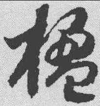 楹,趙構 ,書法字典