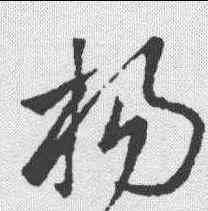杨,王羲之 ,書法字典