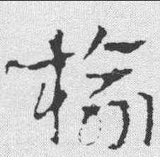 榆,皇象 ,書法字典