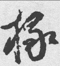 椽,奚岡 ,書法字典