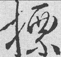 標,武則天 ,書法字典