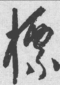 標,楊維楨 ,書法字典
