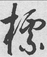 標,潘伯鷹 ,書法字典