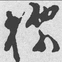 標,文彭 ,書法字典