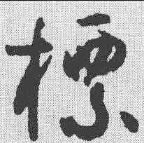 標,孫過庭 ,書法字典