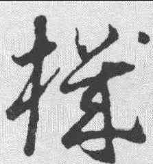机,懷素 ,書法字典