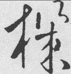 机,歐陽詢 ,書法字典