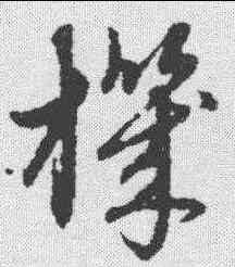机,趙孟𫖯 ,書法字典