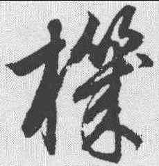 机,鮮于樞 ,書法字典