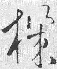机,歐陽詢 ,書法字典