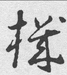 机,孫過庭 ,書法字典