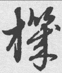 机,趙孟𫖯 ,書法字典