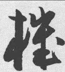机,陳淳 ,書法字典