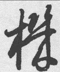 机,智永 ,書法字典