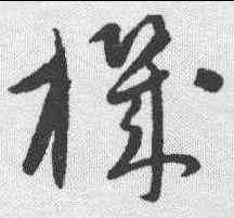 机,康里巎 ,書法字典