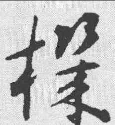 机,揭傒斯 ,書法字典