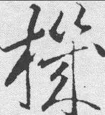机,李懷琳 ,書法字典