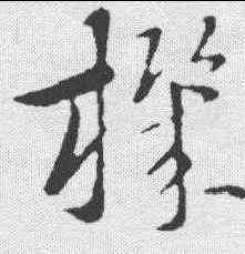 机,索靖 ,書法字典