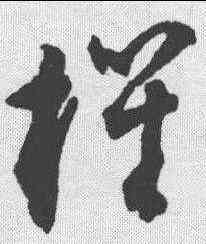 机,潘伯鷹 ,書法字典