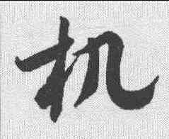 机,潘伯鷹 ,書法字典