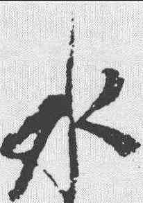 水,米芾 ,書法字典