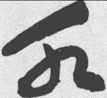水,祝允明 ,書法字典