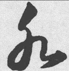 水,韓道亨 ,書法字典