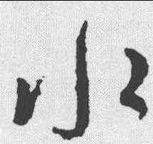 水,王羲之 ,書法字典