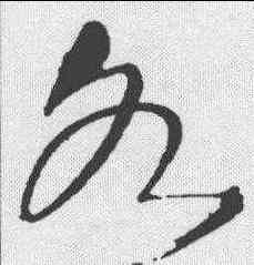 水,王鐸 ,書法字典