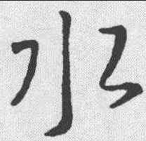 水,王羲之 ,書法字典