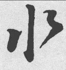 水,孫過庭 ,書法字典